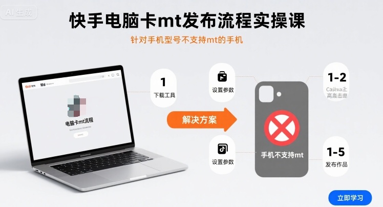 快手电脑卡mt发布流程实操课，针对手机型号不支持mt的手机-创学资源站