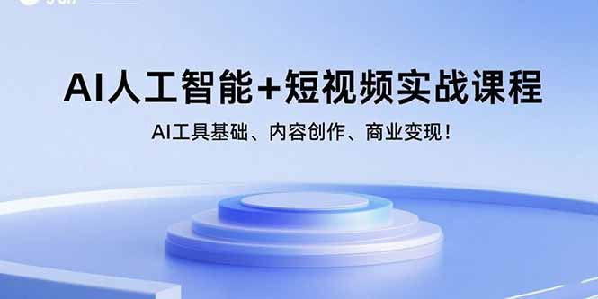 AI人工智能+短视频实战课程：AI工具基础、内容创作、商业变现！-创学资源站