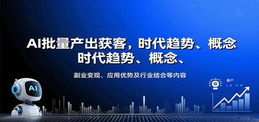 AI批量产出获客，时代趋势、概念、副业变现、应用优势及行业结合等内容-创学资源站