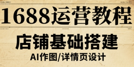 1688运营教程，助力商家提升流量与转化-创学资源站