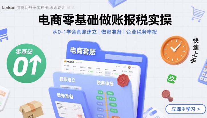 电商零基础做账报税实操快速上手，从0-1学会套账建立，做账准备，企业税务申报-创学资源站