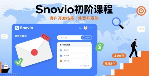 Snovio初阶课程，客户开发技能，外贸开发信-创学资源站