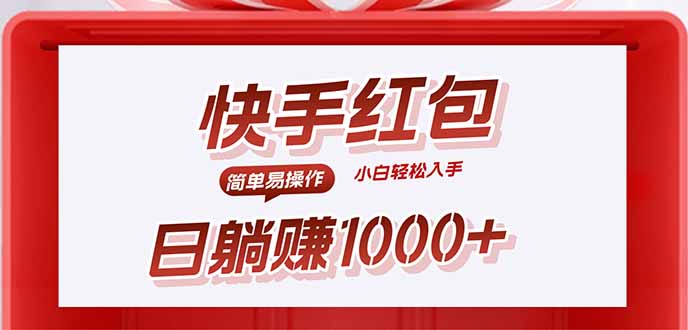 快手躺赚红包，无脑操作，日入1000+-创学资源站