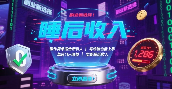 副业新选择！操作简单适合所有人，零经验也能上手，单日1k+收益，实现睡后收入【揭秘】-创学资源站