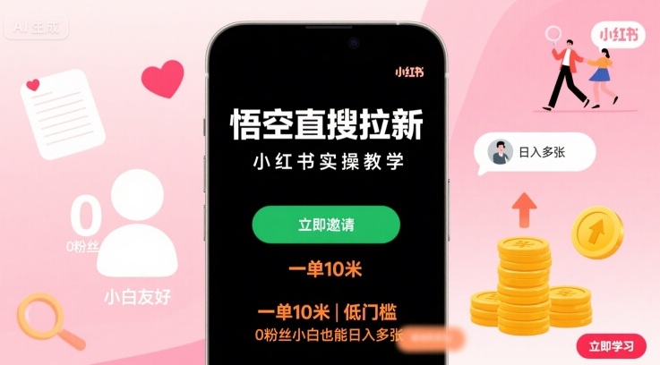 悟空直搜拉新小红书实操教学,一单10米,低门槛,0粉丝小白也能日入多张-创学资源站