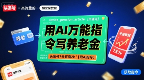 用AI万能指令写养老金，头条号7天狂撸2k【附AI指令】-创学资源站