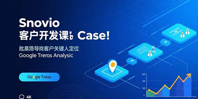 Snovio客户开发课：批量找客户，关键人定位，谷歌趋势分析-创学资源站