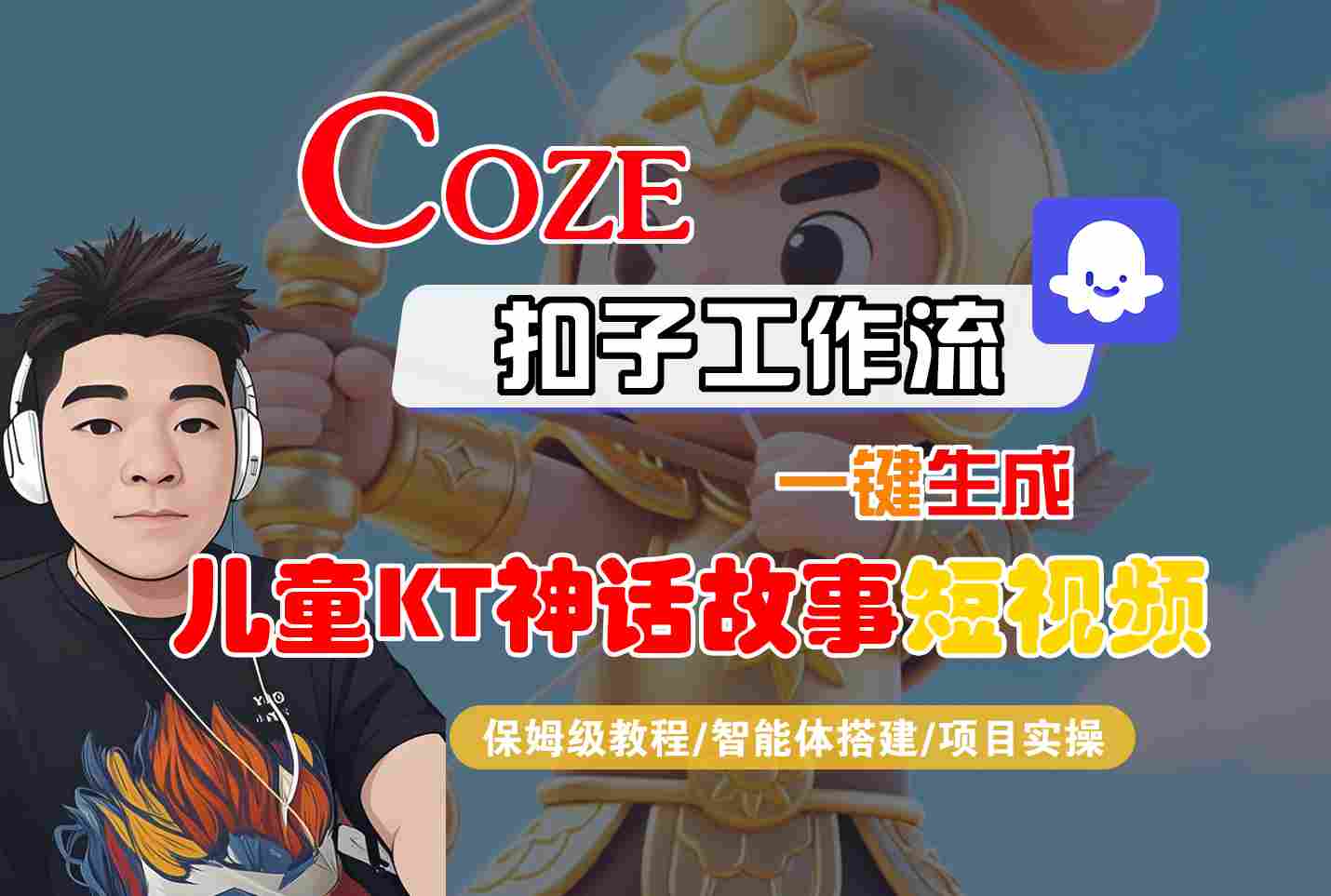 Coze扣子智能体工作流一键生成“儿童卡通神话故事“短视频，全流程保姆级教学-创学资源站