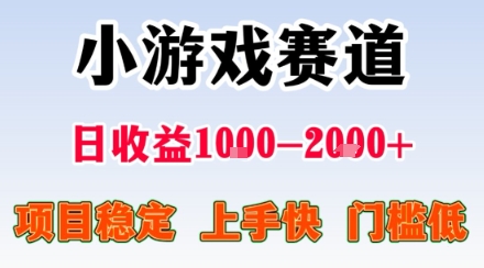 小游戏掘金赛道，日收益1k+，项目稳定，上手快无难度，0门槛人人可做【揭秘】-创学资源站
