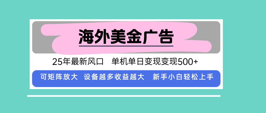 最新海外广告美金，全自动挂机，单机单日500+，可矩阵放大，新手小白轻…-创学资源站