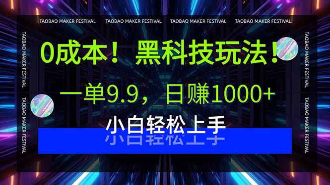 0成本！黑科技玩法，一单9.9，日赚1000+，小白轻松上手-创学资源站