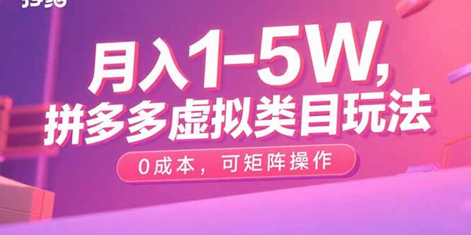 月入1-5W，拼多多虚拟类目玩法，0成本，可矩阵操作-创学资源站