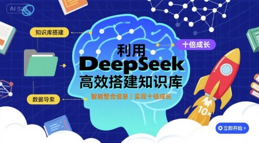 利用deepseek高效搭建知识库，实现十倍成长-创学资源站