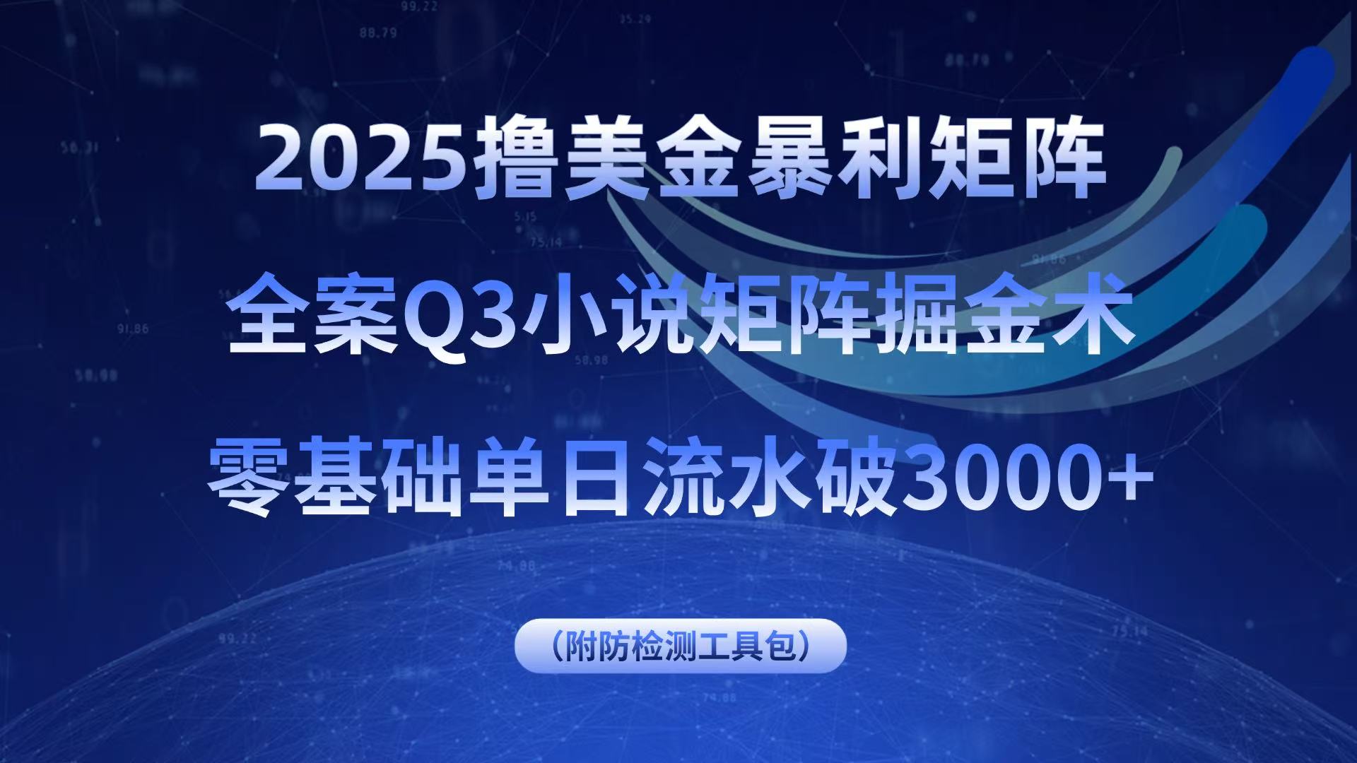 2025撸美金暴利矩阵，全案小说矩阵掘金术，零基础单日流水破3000+-创学资源站
