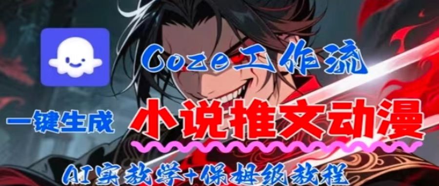 用Coze扣子工作流一键生成小说推文动漫短视频，全流程保姆级教学-创学资源站