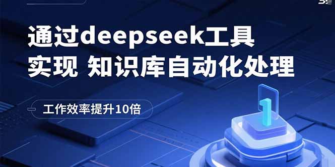 通过deepseek工具实现知识库自动化处理，工作效率提升10倍-创学资源站