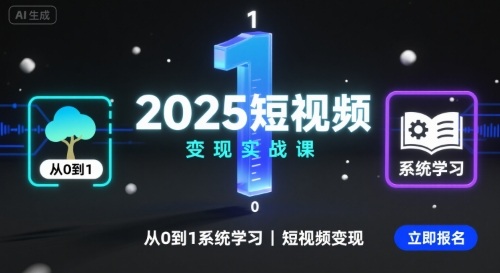 2025短视频变现实战课，从0到1系统学习短视频变现-创学资源站