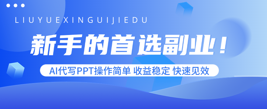 新手的首选副业！AI代写PPT操作简单，收益稳定，快速见效-创学资源站