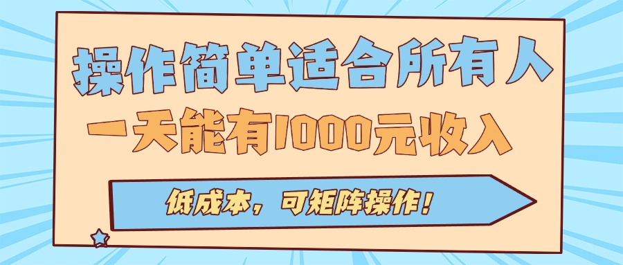 操作简单适合所有人全自动挂机项目，一天能有1000元收入，低成本，可矩…-创学资源站