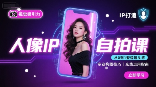 人像IP自拍课，打造视觉吸引力【完结】-创学资源站
