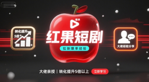 红果短剧拉新大佬爆单经验分享之如何提高短剧转化，这样做，短剧拉新转化直接提升5倍以上-创学资源站