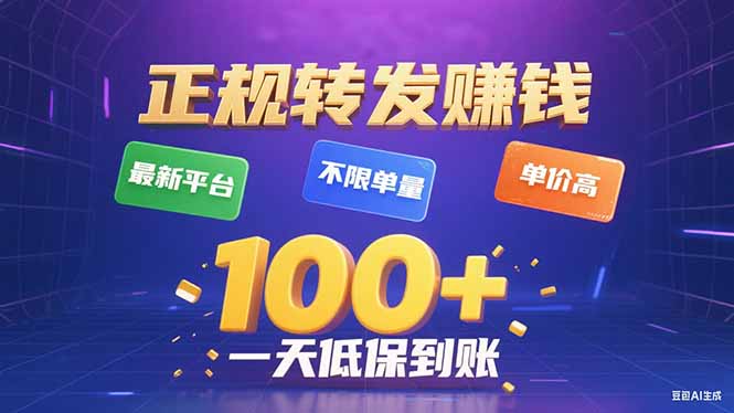 今年最新正规平台 转发赚钱 不限单量，单价高，一天轻松100+-创学资源站