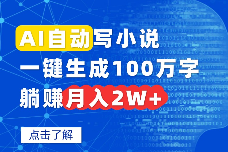 AI自动写小说，一键生成100万字，躺赚月入2W+-创学资源站