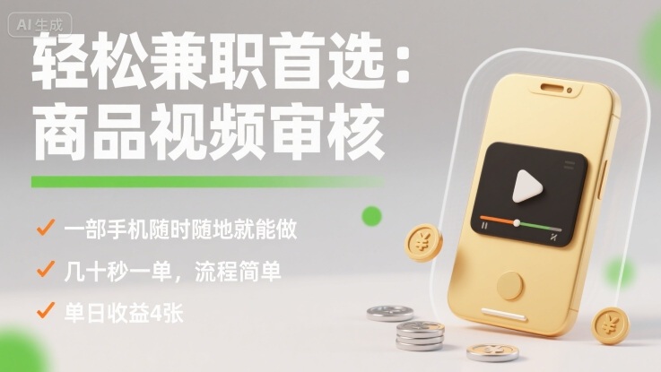 轻松兼职首选：商品视频审核，一部手机随时随地就能做，几十秒一单，流程简单，单日收益4张【揭秘】-创学资源站