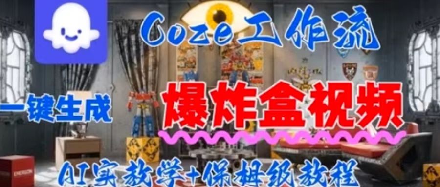 Coez扣子工作一键生成爆炸盒短视频，全流程保姆级教程-创学资源站