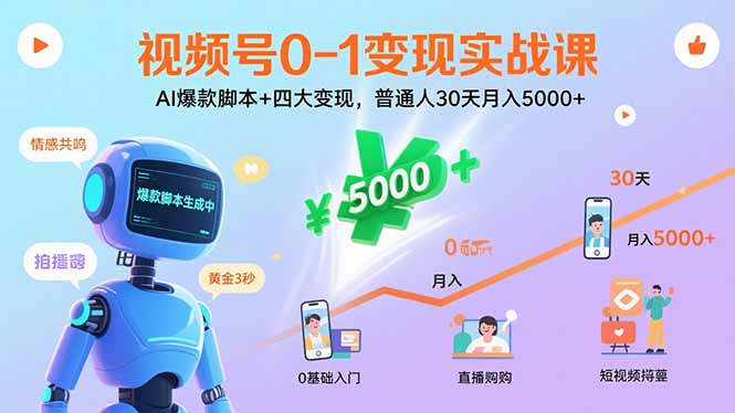 视频号0-1变现实战课:AI爆款脚本+四大变现,普通人30天月入5000+-创学资源站