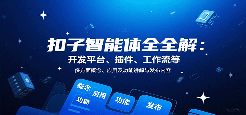 扣子智能体全解：开发平台、插件、工作流等多方面概念、应用及功能讲解与发布内容-创学资源站