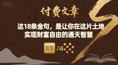 付费文章：这18条金句，是让你在这片土地 实现财富自由的通天智慧-创学资源站
