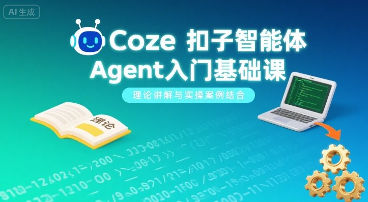 Coze扣子智能体Agent入门基础课，理论讲解与实操案例结合-创学资源站
