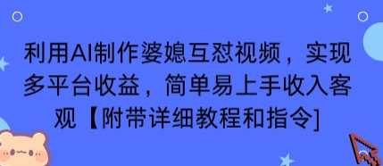 利用AI制作婆媳互怼视频，实现多平台收益，简单易上手收入可观【附带详细教程和指令】-创学资源站