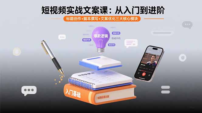 短视频实战文案课：从入门到进阶 标题创作+脚本撰写+文案优化三大核心模块-创学资源站