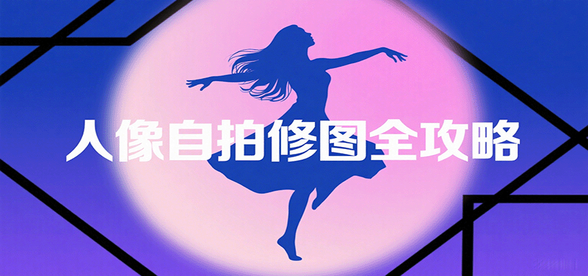 人像自拍修图全攻略：含基础、构图、多种风格拍摄技巧，拍出各类大片，展现独特美-创学资源站