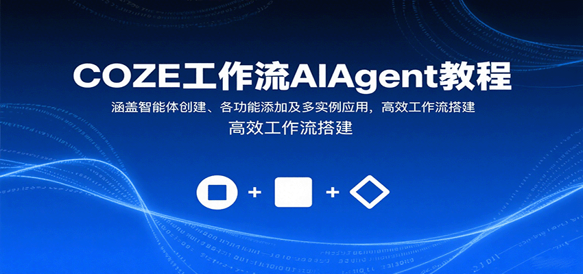 COZE工作流AIAgent教程：涵盖智能体创建、各功能添加及多实例应用，高效工作流搭建-创学资源站