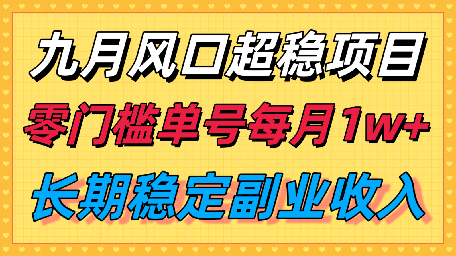 九月风口项目，支付宝分成代运营，长期稳定收入，零门槛单号每月1w＋-创学资源站