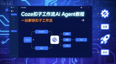 Coze扣子工作流Ai Agent教程，一站解锁扣子工作流-创学资源站
