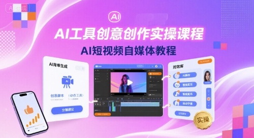 AI工具创意创作实操课程，AI短视频自媒体教程-创学资源站