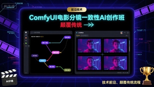 ComfyUI电影分镜一致性AI创作班，前沿技术，颠覆传统-创学资源站