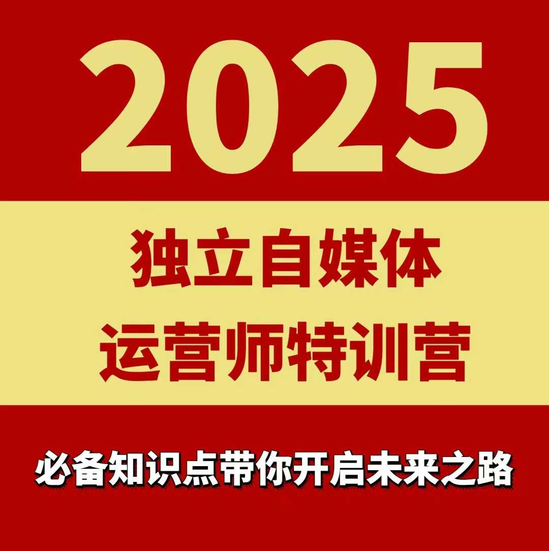 2025独立自媒体运营师特训营，一门针对本地实体运营+团购的课程-创学资源站