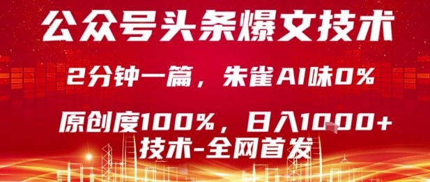 公众号头条号爆文技术，2分钟一篇，原创度100%，朱雀AI味0%，复制粘贴，日入1k【揭秘】-创学资源站