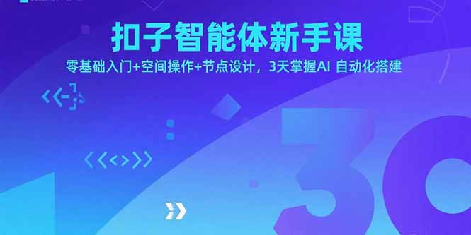 扣子智能体新手课，零基础入门+空间操作+节点设计，3天掌握AI自动化搭建-创学资源站
