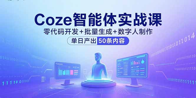 Coze智能体实战课,零代码开发+批量生成+数字人制作,单日产出50条内容-创学资源站