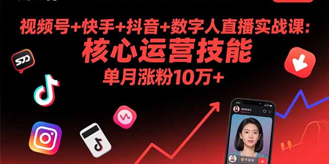 视频号+快手+抖音+数字人直播实战课(9月-创学资源站