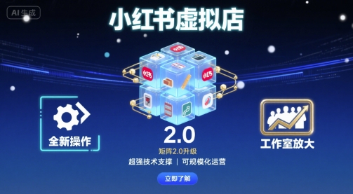 小红书虚拟店矩阵2.0，全新操作，超强技术，可工作室放大-创学资源站