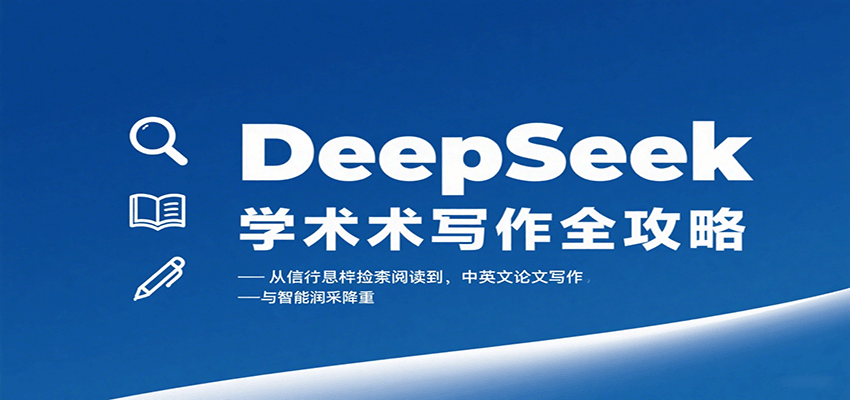 DeepSeek学术写作全攻略：从文献检索阅读到中英文论文写作与智能润色降重-创学资源站