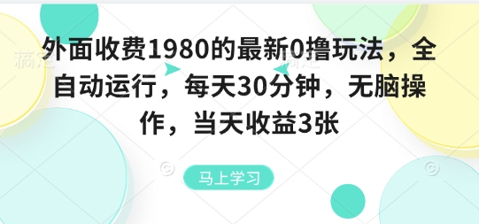 外面收费1980的最新0撸玩法，全自动挂G，每天30分钟，无脑操作，当天收益3张【揭秘】-创学资源站
