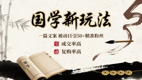 国学新玩法：一篇文案 被动日引50+精准粉丝成交率高 复购率高-创学资源站
